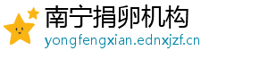 南宁捐卵机构	